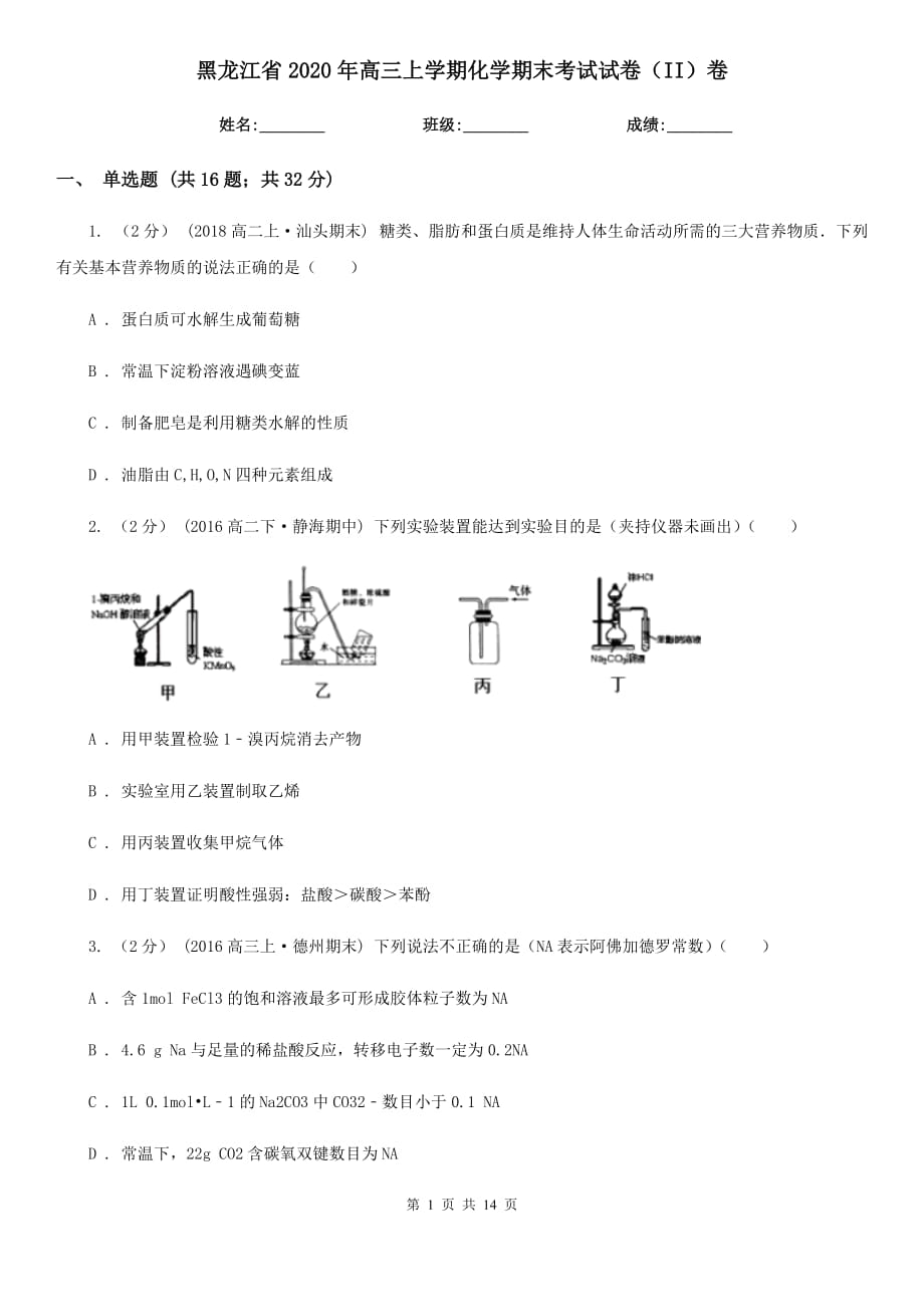 黑龙江省2020年高三上学期化学期末考试试卷（II）卷_第1页