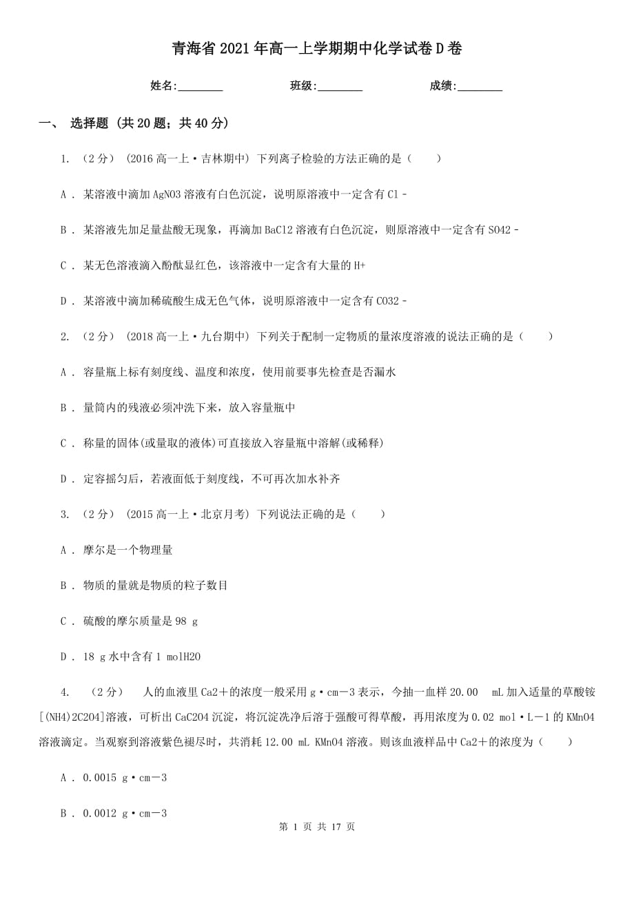青海省2021年高一上学期期中化学试卷D卷_第1页