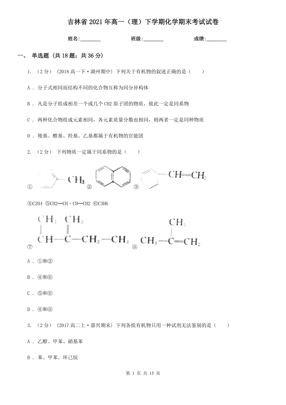 吉林省2021年高一（理）下学期化学期末考试试卷_第1页
