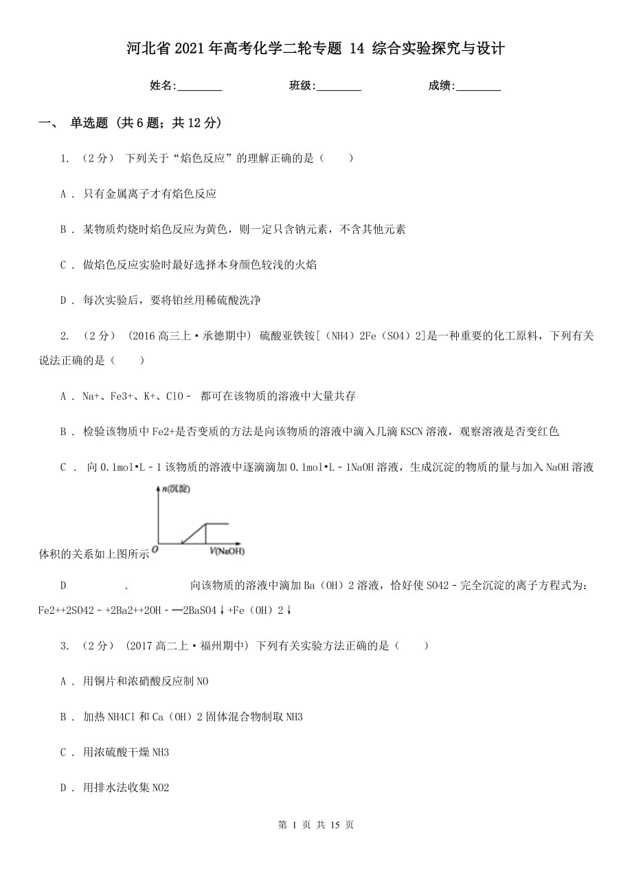 河北省2021年高考化學二輪專題 14 綜合實驗探究與設(shè)計_第1頁