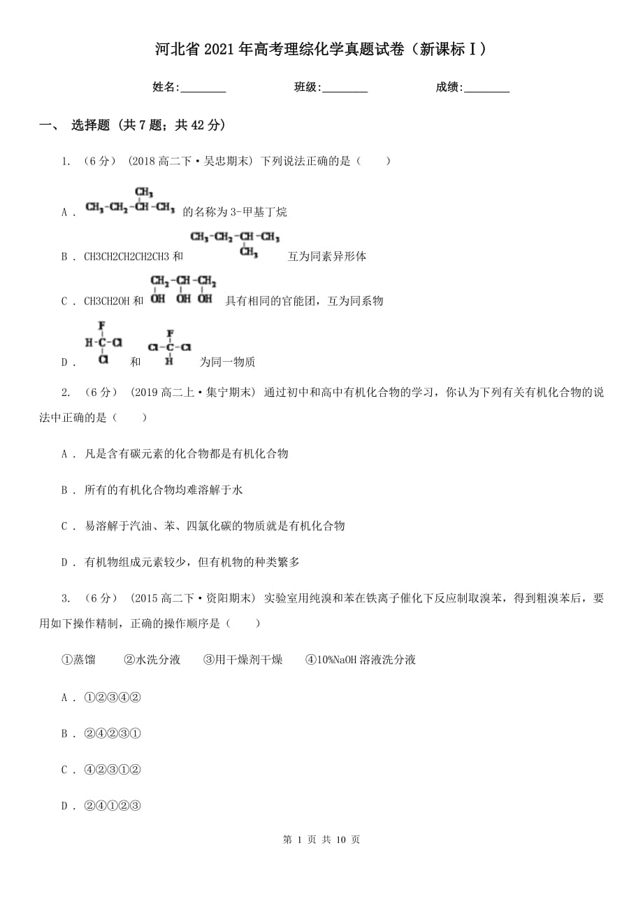 河北省2021年高考理綜化學真題試卷（新課標Ⅰ)_第1頁