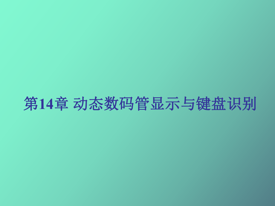 動(dòng)態(tài)數(shù)碼管顯示與鍵盤顯_第1頁