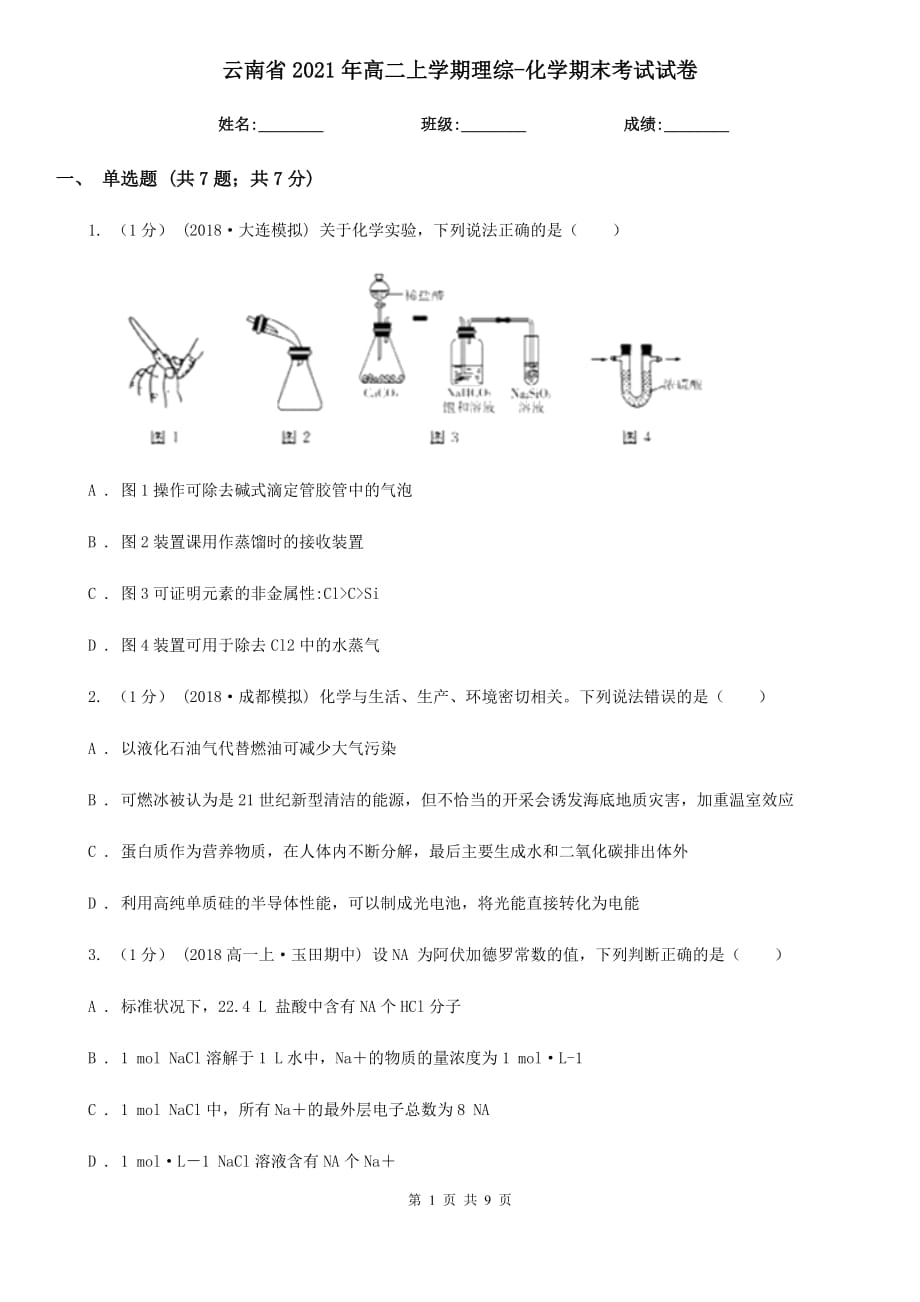 云南省2021年高二上学期理综-化学期末考试试卷_第1页
