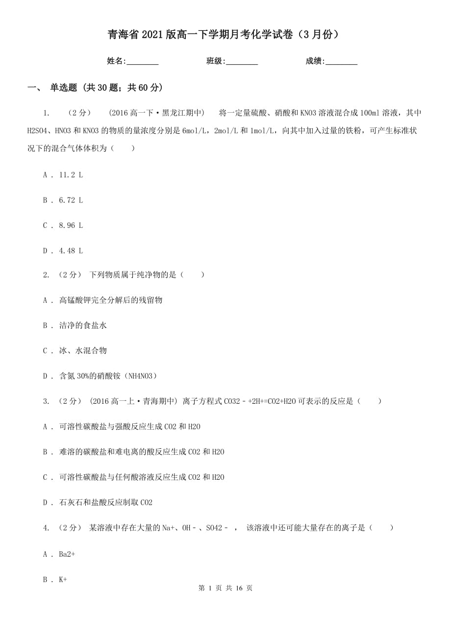 青海省2021版高一下学期月考化学试卷（3月份）_第1页