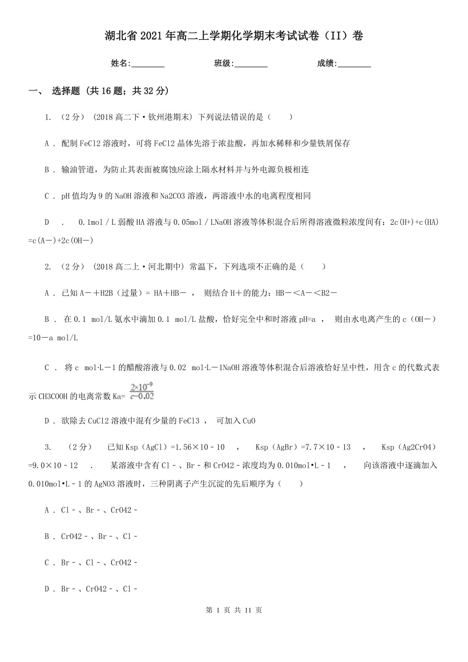 湖北省2021年高二上学期化学期末考试试卷（II）卷_第1页