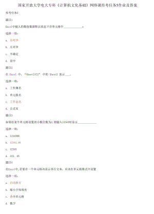 精編國家開放大學(xué)電大?？啤队嬎銠C文化基礎(chǔ)》網(wǎng)絡(luò)課形考任務(wù)5作業(yè)及答案