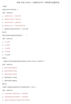 精編國家開放大學(xué)電大《旅游經(jīng)濟學(xué)》網(wǎng)絡(luò)課多選題答案
