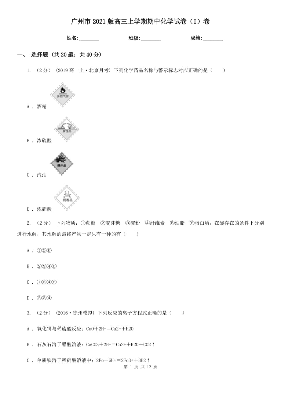 廣州市2021版高三上學(xué)期期中化學(xué)試卷（I）卷_第1頁(yè)