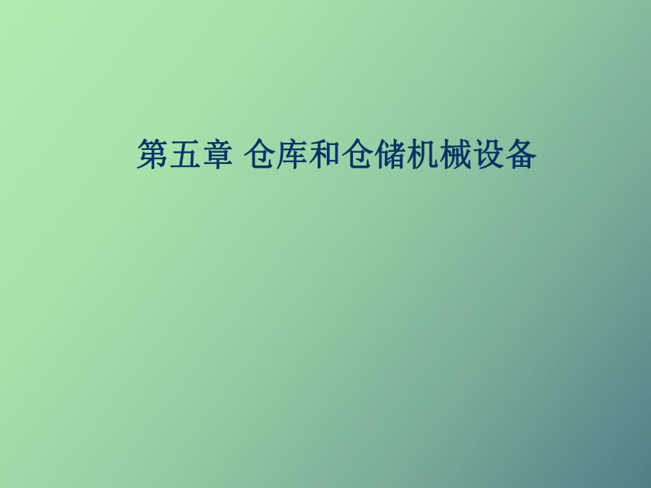 仓储和仓储设施_第1页