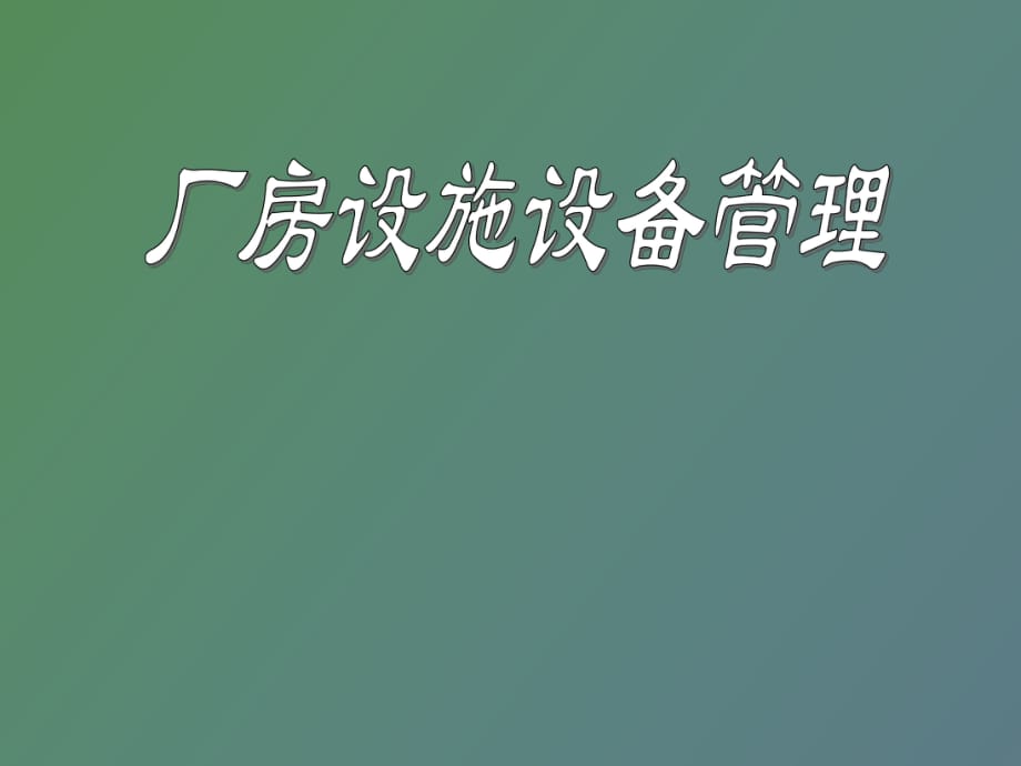 廠房設施設備管理_第1頁