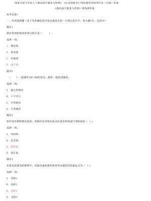 精編國家開放大學電大《酒店前廳服務(wù)與管理》《社會保障學》網(wǎng)絡(luò)課形考網(wǎng)考作業(yè)合集答案