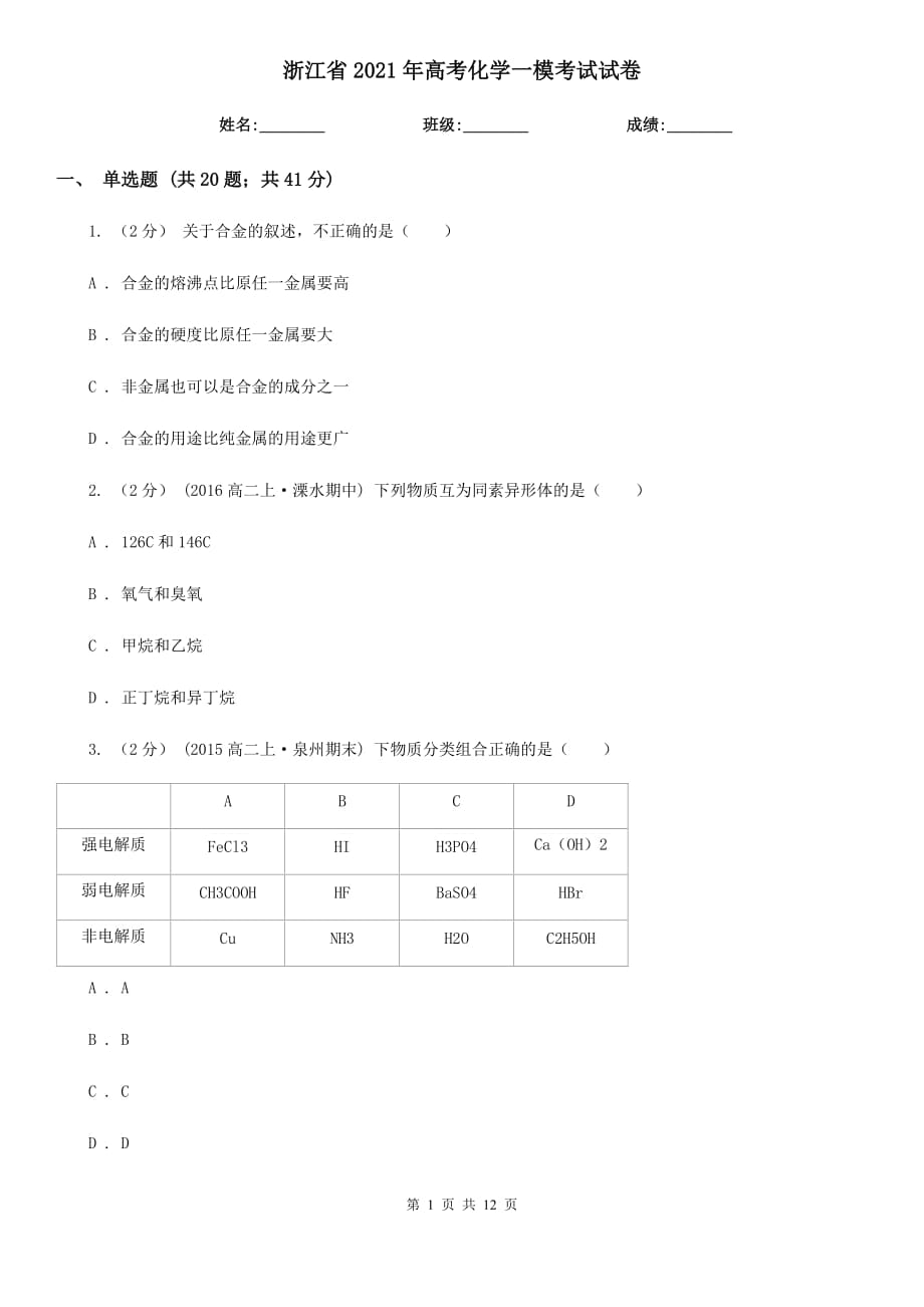 浙江省2021年高考化學(xué)一?？荚囋嚲韄第1頁