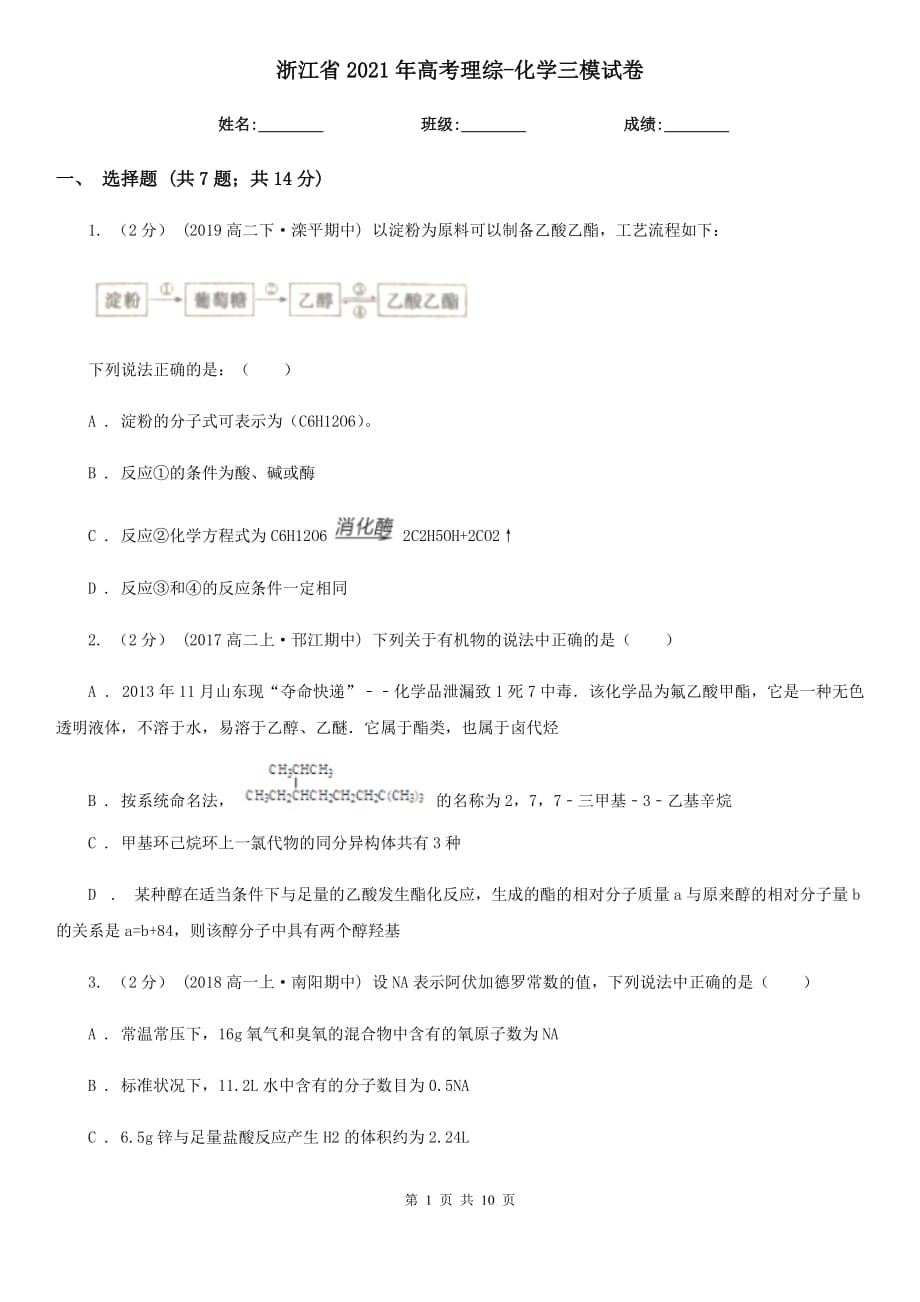 浙江省2021年高考理綜-化學(xué)三模試卷_第1頁