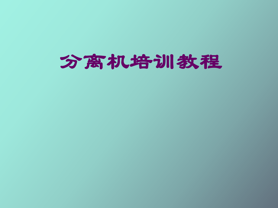 分離機(jī)使用培訓(xùn)教程_第1頁