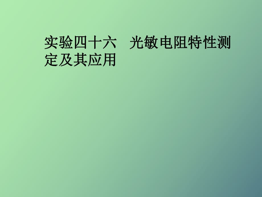 实验四十六光敏电阻特性测定及其应用_第1页