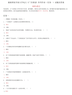 精編國家開放大學(xué)電大《廣告策劃》形考作業(yè)任務(wù)一試題及答案