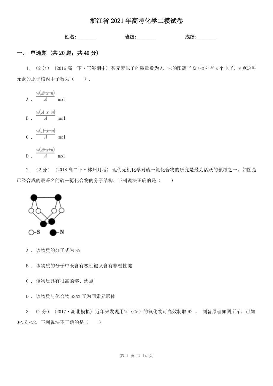 浙江省2021年高考化學二模試卷_第1頁