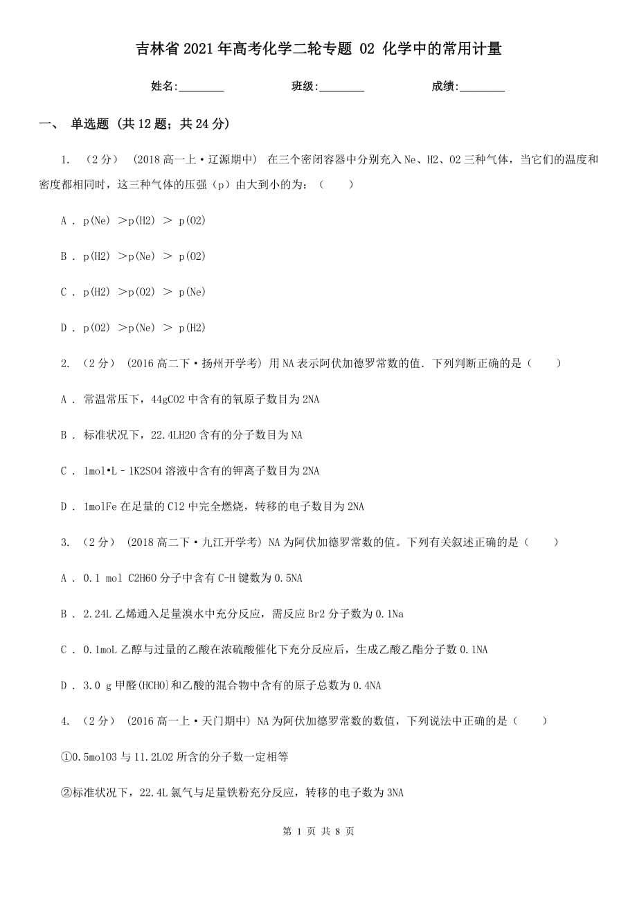 吉林省2021年高考化學(xué)二輪專題 02 化學(xué)中的常用計(jì)量_第1頁