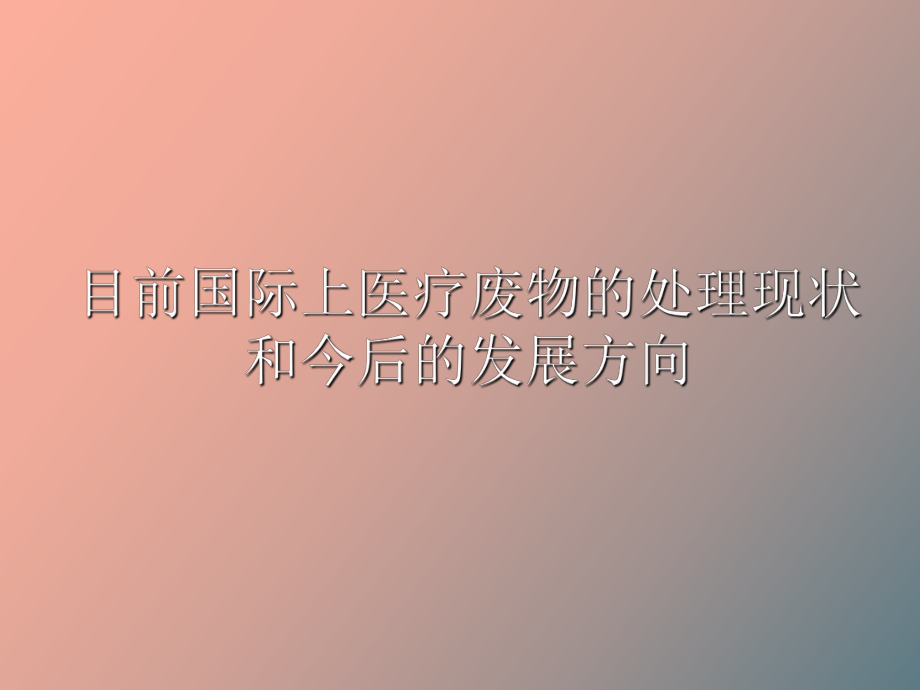 醫(yī)療廢物的處理現(xiàn)狀和今后的發(fā)展方向_第1頁