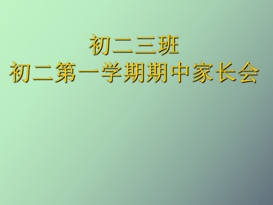 家長會會議議程_第1頁