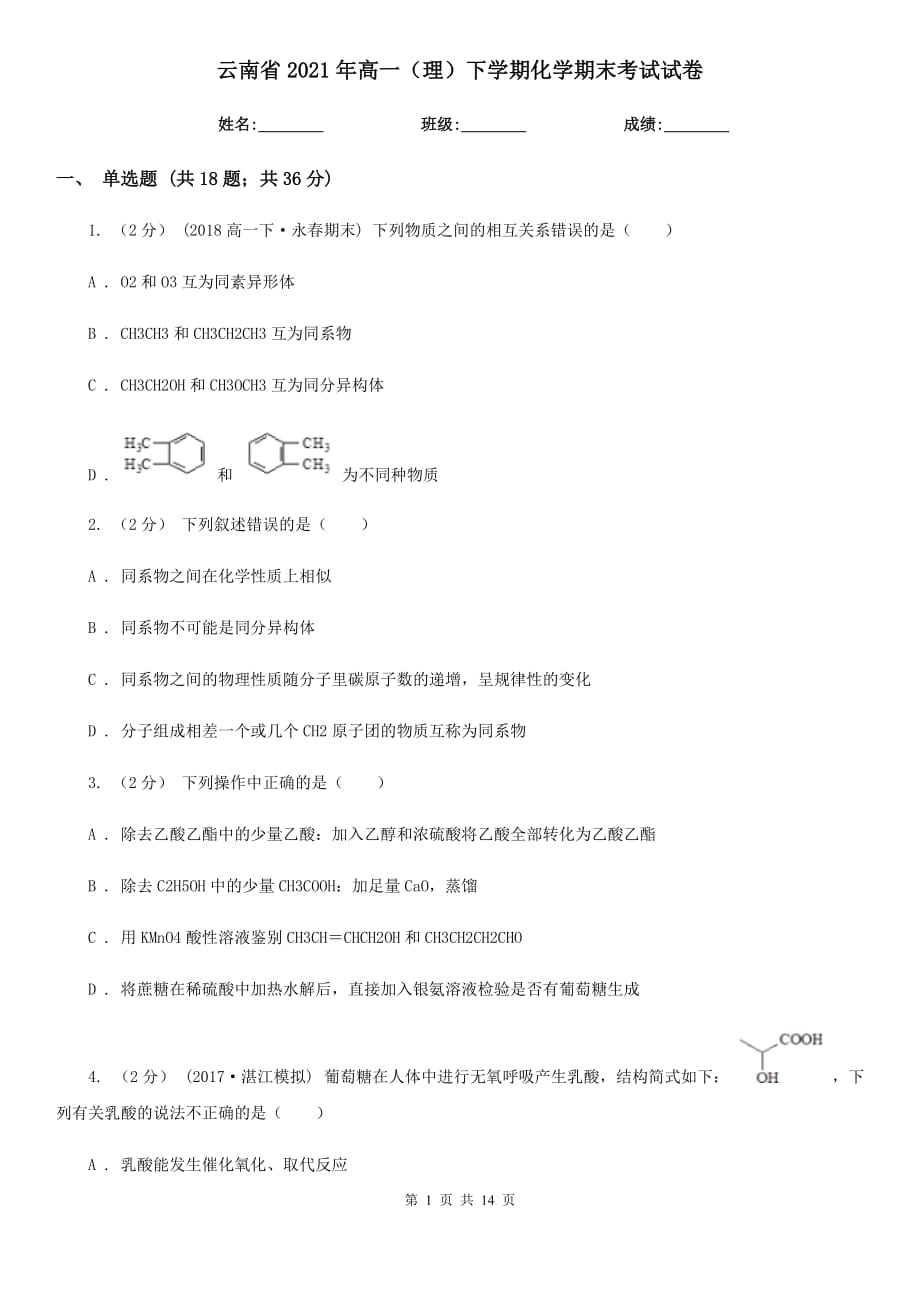 云南省2021年高一（理）下学期化学期末考试试卷_第1页