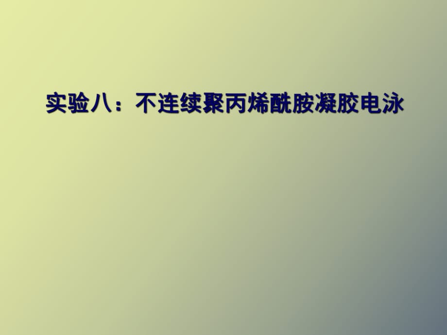 实验八不连续聚丙烯酰胺凝胶电泳_第1页