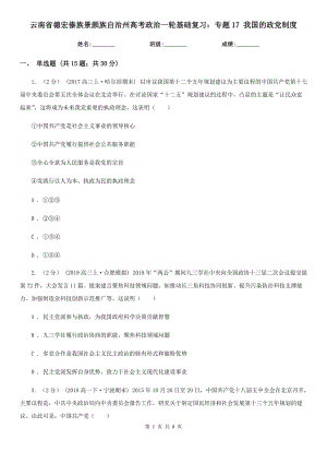 云南省德宏傣族景頗族自治州高考政治一輪基礎復習：專題17 我國的政黨制度