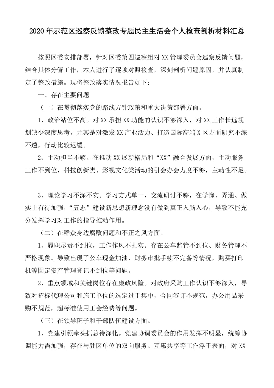 2020年示范区巡察反馈整改专题民主生活会个人检查剖析材料汇总_第1页