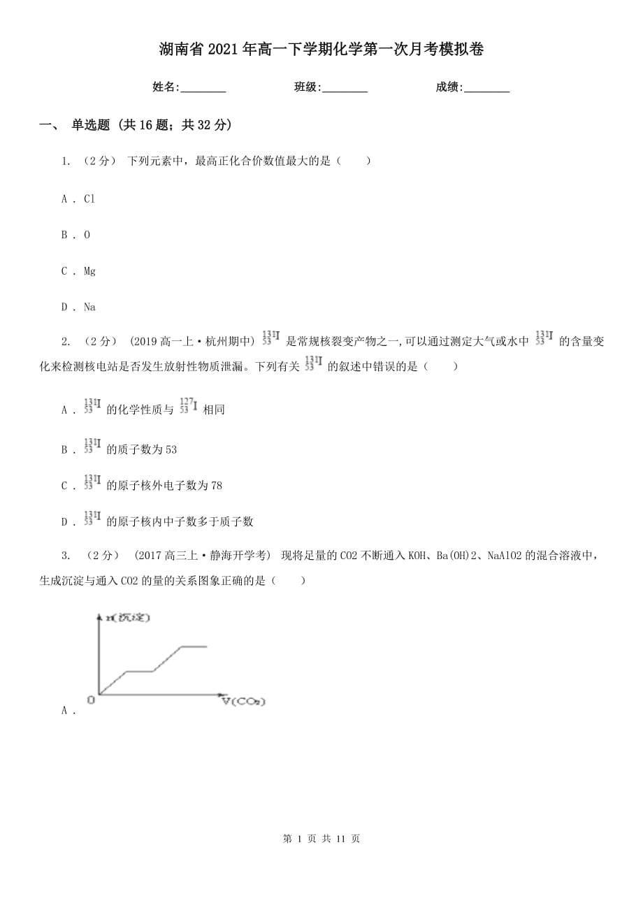 湖南省2021年高一下学期化学第一次月考模拟卷_第1页