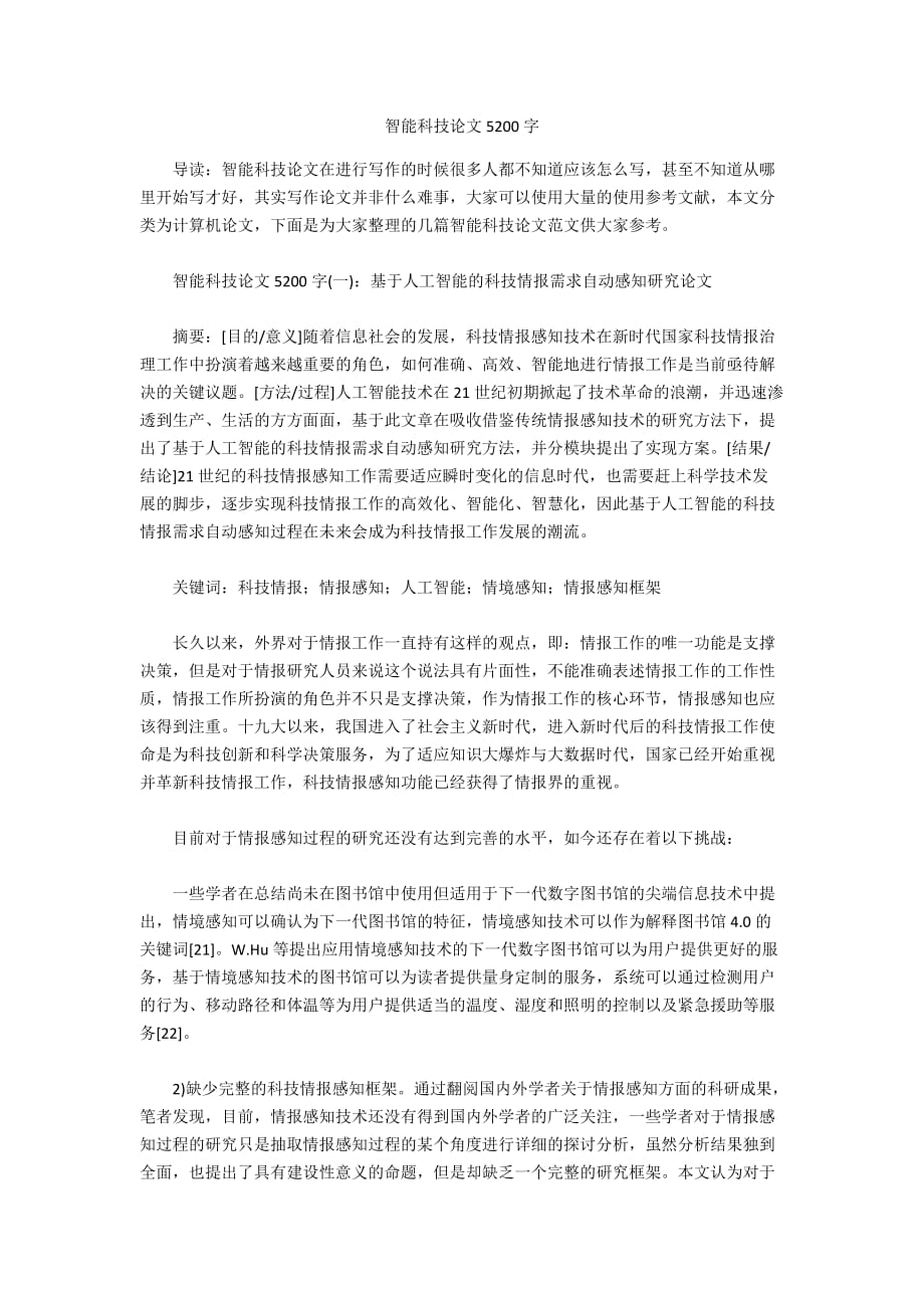 智能科技论文5200字_第1页