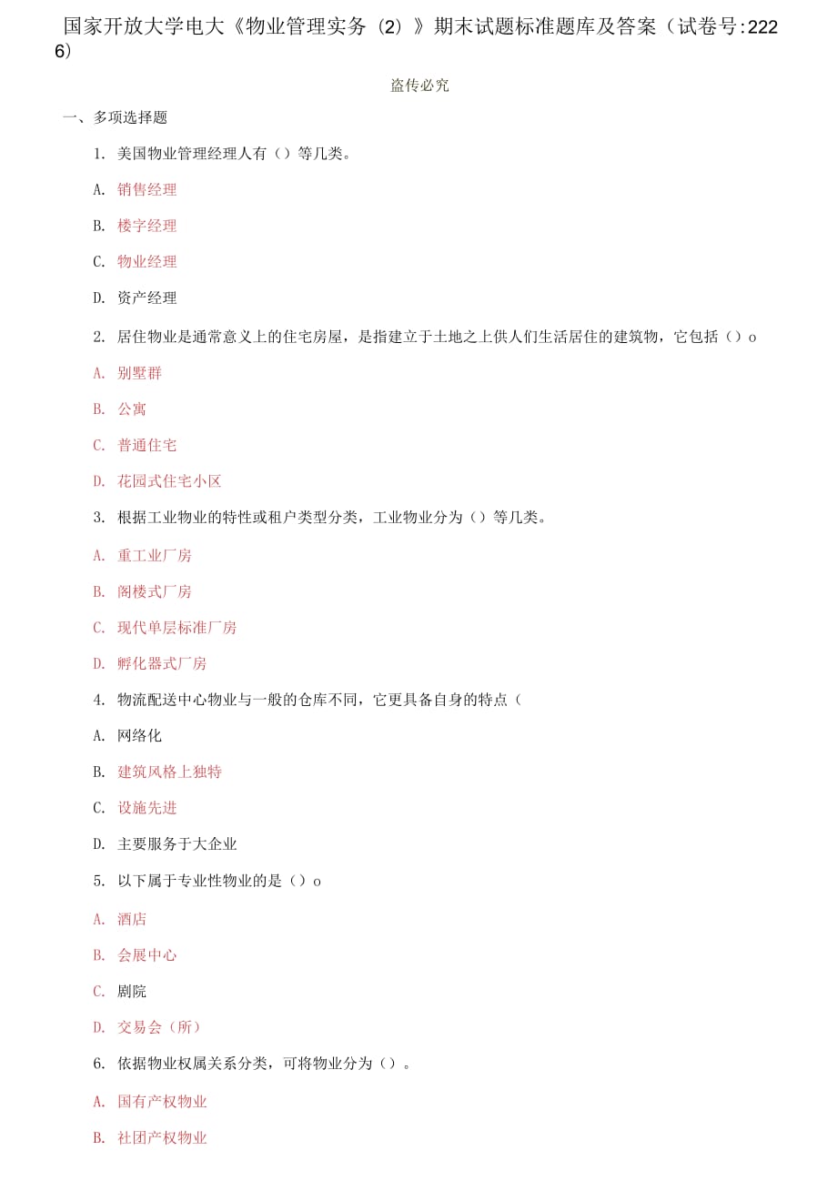 精編國(guó)家開(kāi)放大學(xué)電大《物業(yè)管理實(shí)務(wù)》期末試題標(biāo)準(zhǔn)題庫(kù)及答案（試卷號(hào)：2226）_第1頁(yè)