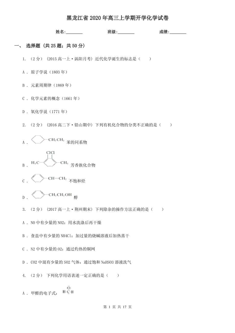 黑龙江省2020年高三上学期开学化学试卷_第1页