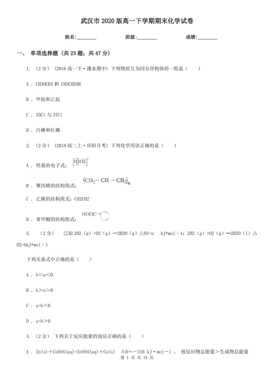 武汉市2020版高一下学期期末化学试卷_第1页