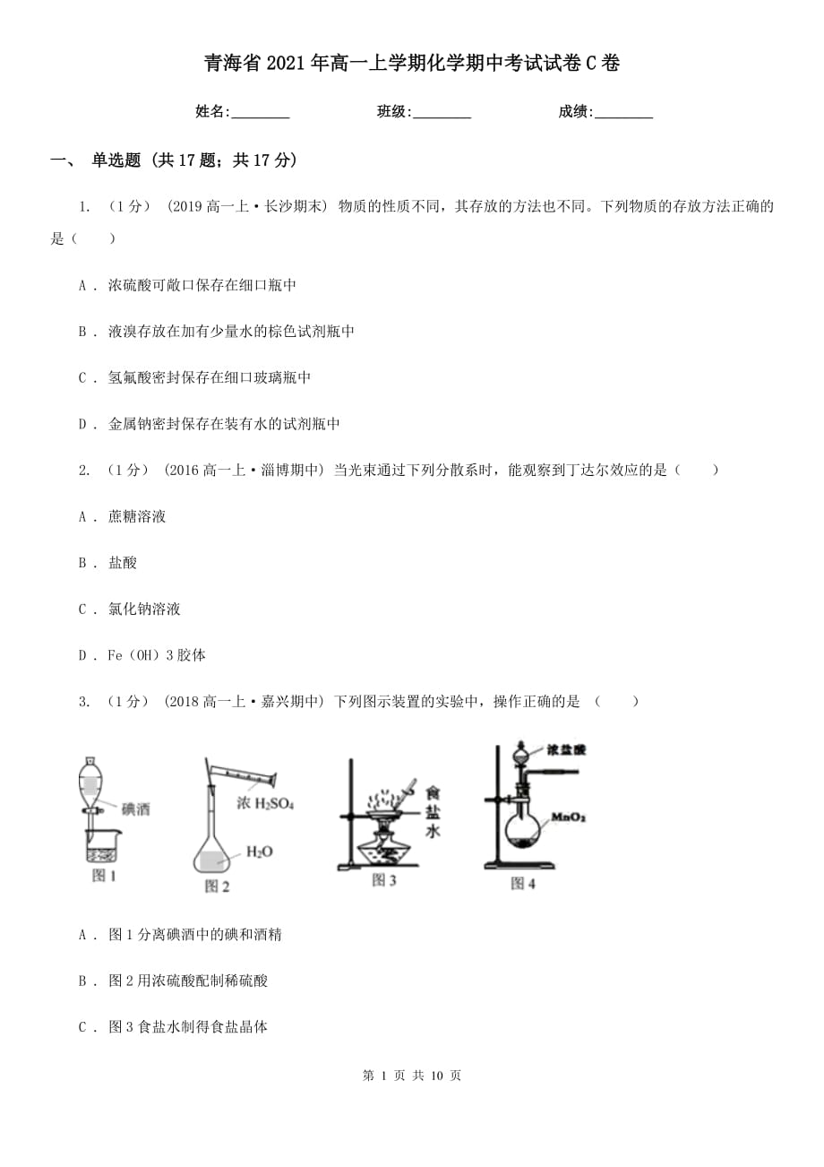 青海省2021年高一上学期化学期中考试试卷C卷_第1页