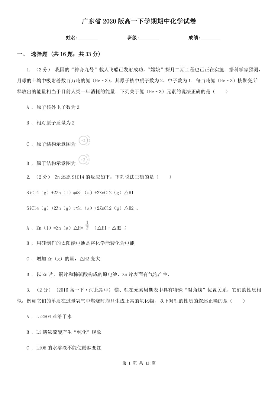 广东省2020版高一下学期期中化学试卷_第1页