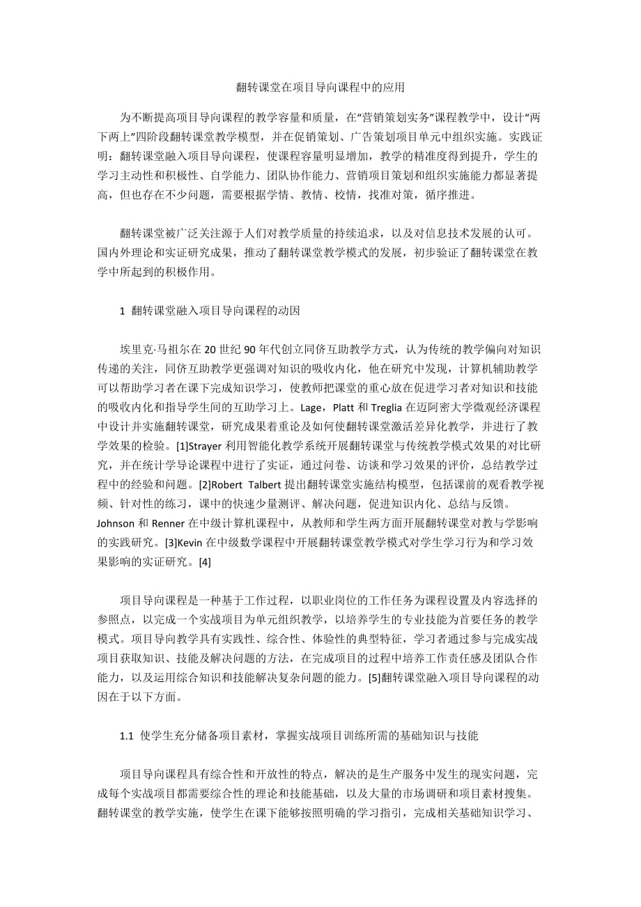 翻转课堂在项目导向课程中的应用_第1页