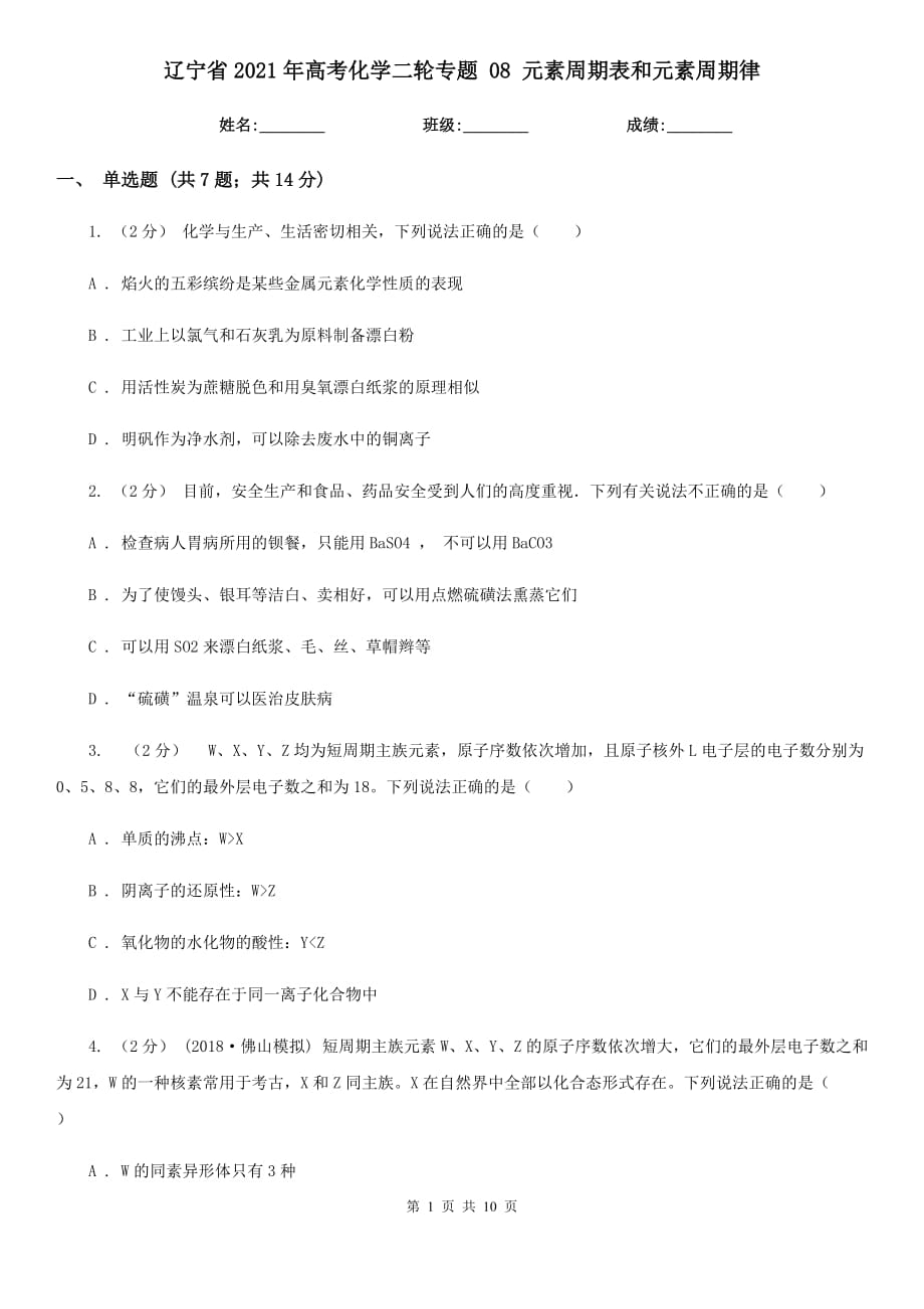 遼寧省2021年高考化學(xué)二輪專題 08 元素周期表和元素周期律_第1頁(yè)