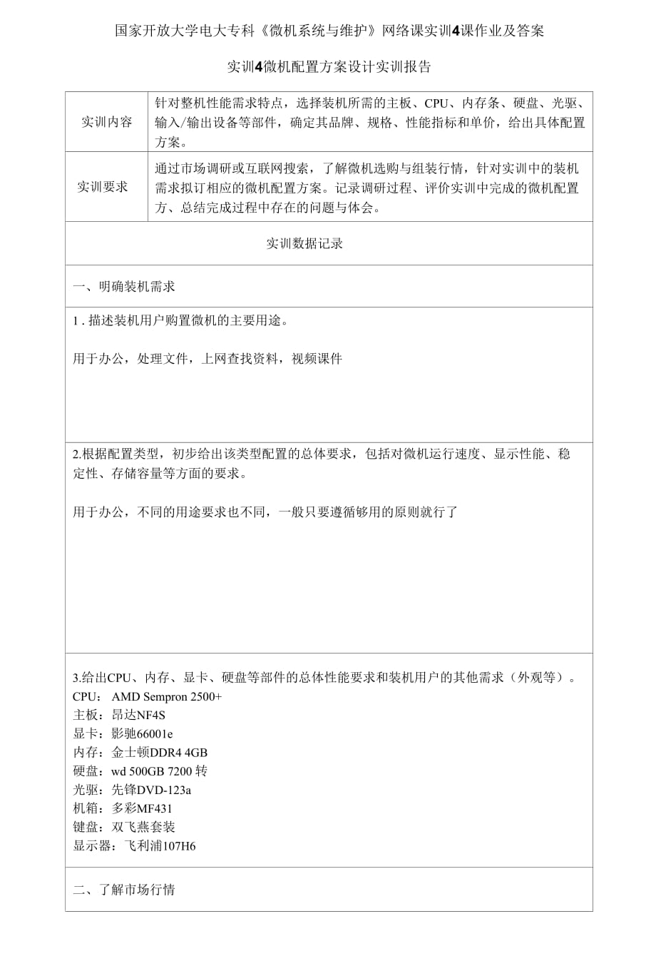 精編國家開放大學電大?？啤段C系統(tǒng)與維護》網(wǎng)絡(luò)課實訓4課作業(yè)及答案_第1頁