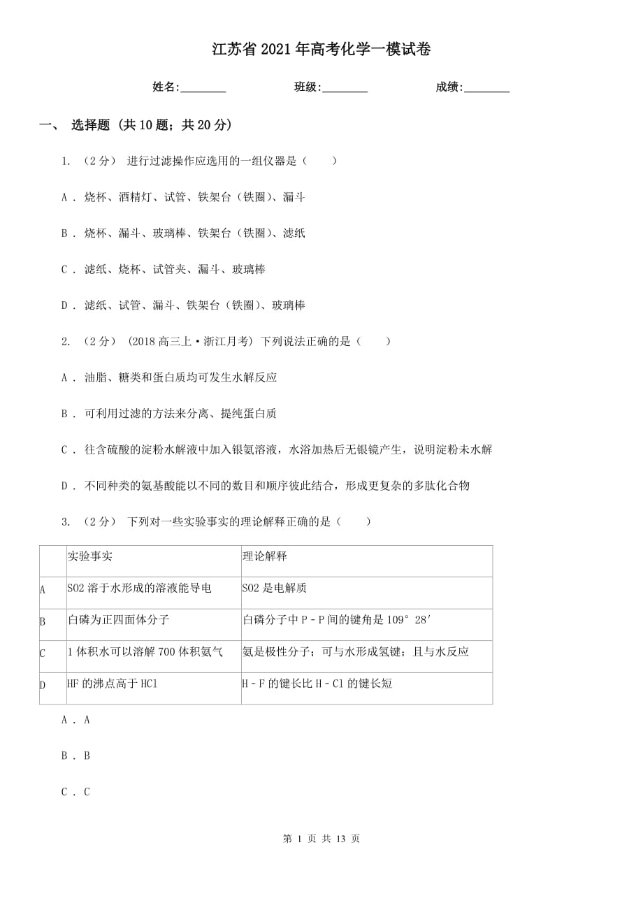 江蘇省2021年高考化學一模試卷_第1頁