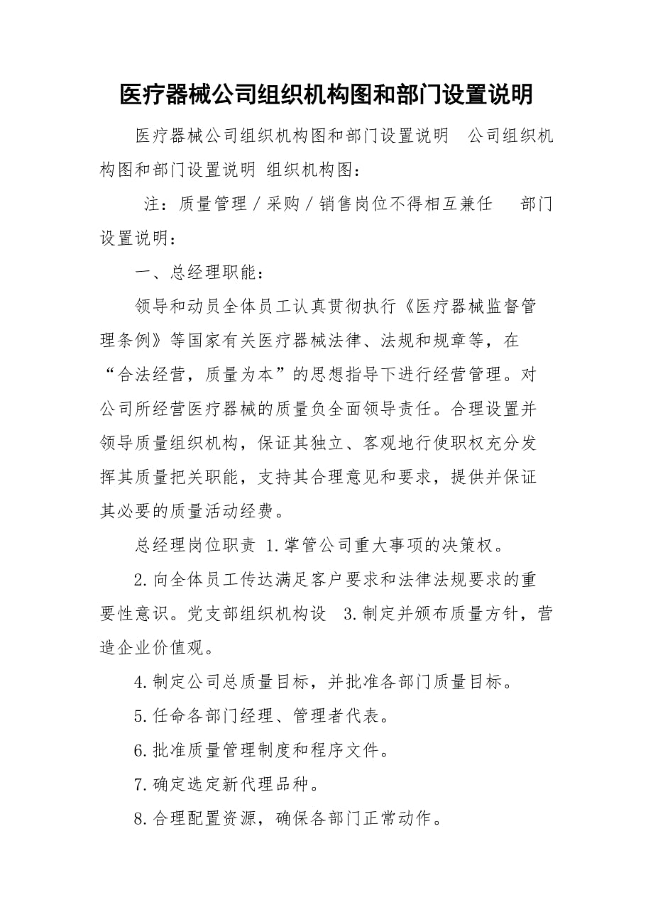 医疗器械公司组织机构图和部门设置说明_第1页