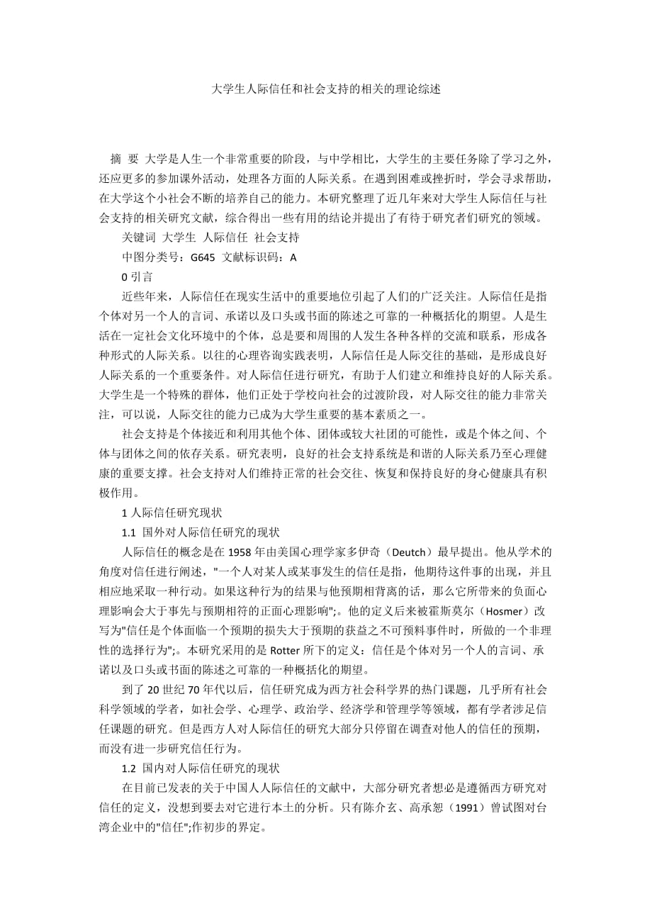 大學生人際信任和社會支持的相關(guān)的理論綜述_第1頁