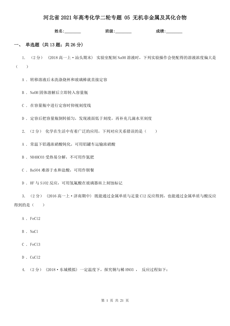 河北省2021年高考化學(xué)二輪專題 05 無機(jī)非金屬及其化合物_第1頁(yè)