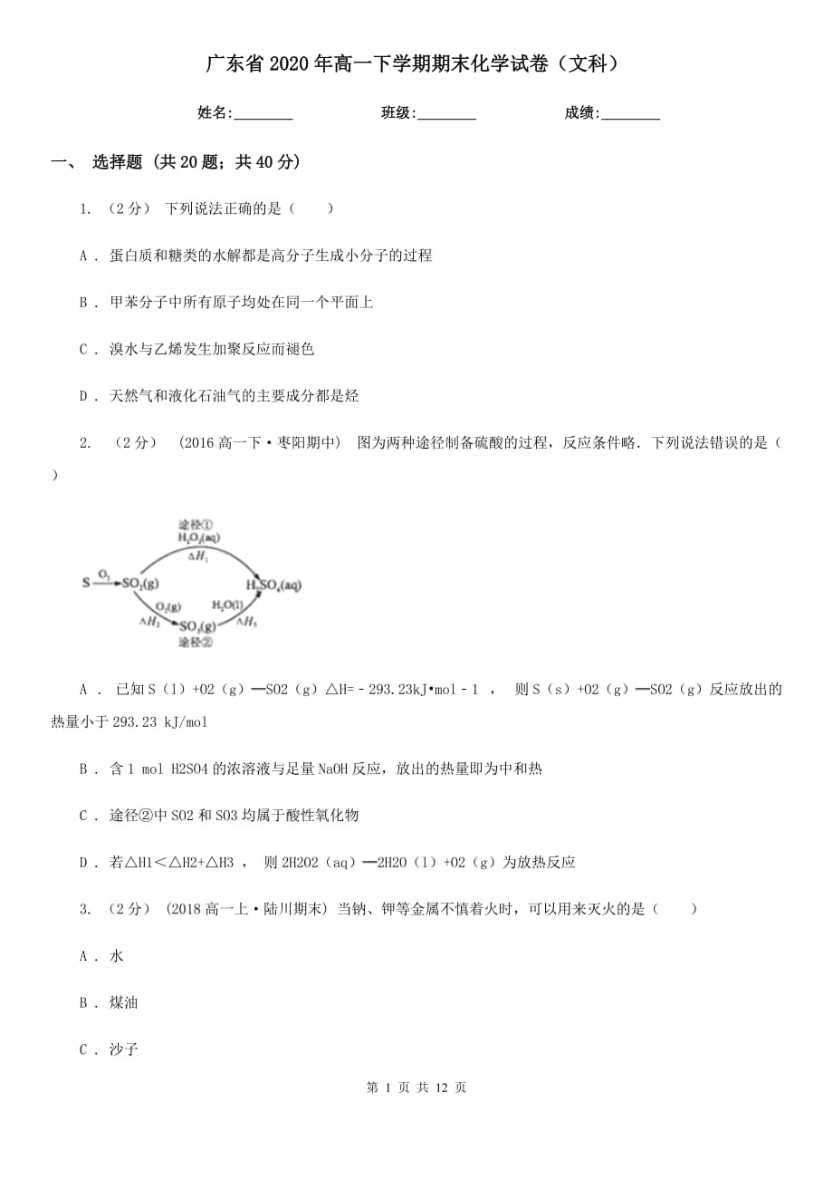 广东省2020年高一下学期期末化学试卷（文科）_第1页