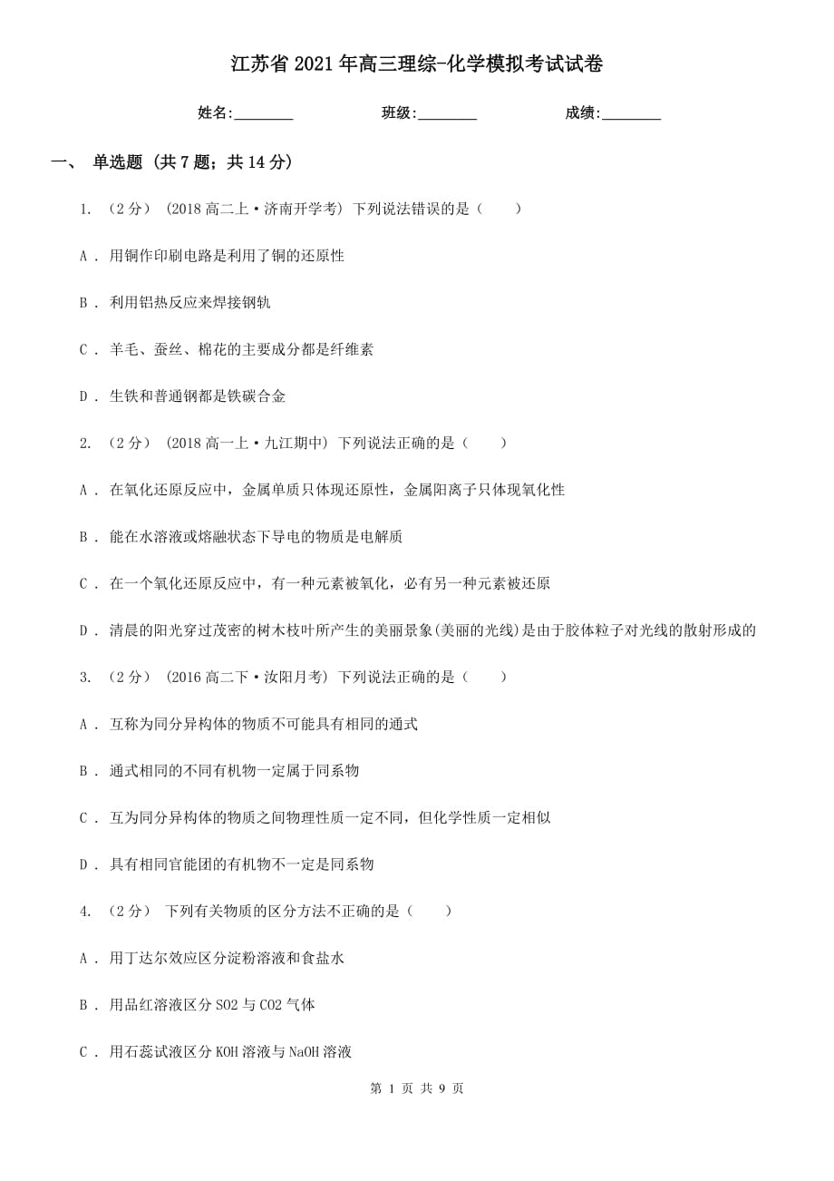 江苏省2021年高三理综-化学模拟考试试卷_第1页