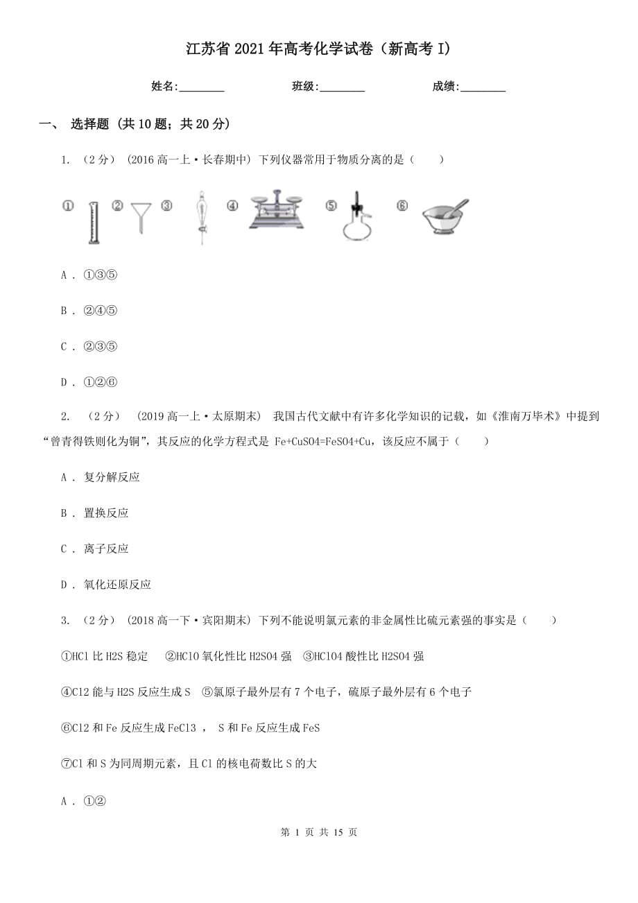 江蘇省2021年高考化學(xué)試卷（新高考I)_第1頁(yè)