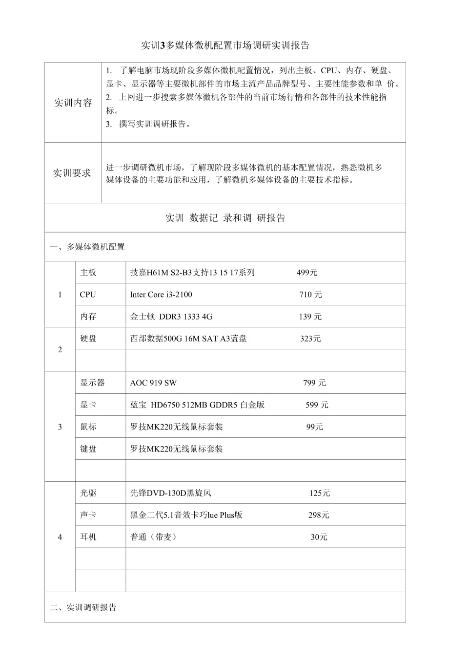 精編國(guó)家開放大學(xué)電大?？啤段C(jī)系統(tǒng)與維護(hù)》網(wǎng)絡(luò)課實(shí)訓(xùn)3及實(shí)訓(xùn)4作業(yè)及答案_第1頁(yè)