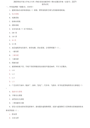 2025國家開放大學(xué)電大?？啤段飿I(yè)設(shè)備設(shè)施管理》期末試題及答案（試卷號：2227）