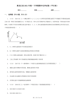 黑龙江省2021年高一下学期期中化学试卷（平行班）
