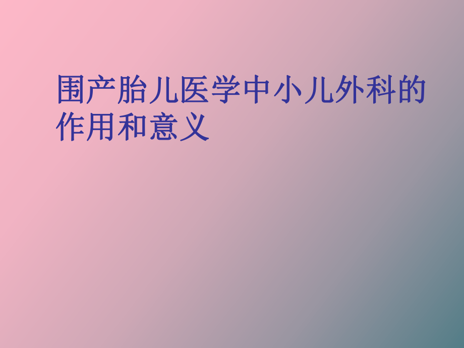 围产胎儿医学中小儿外科的作用和意义_第1页