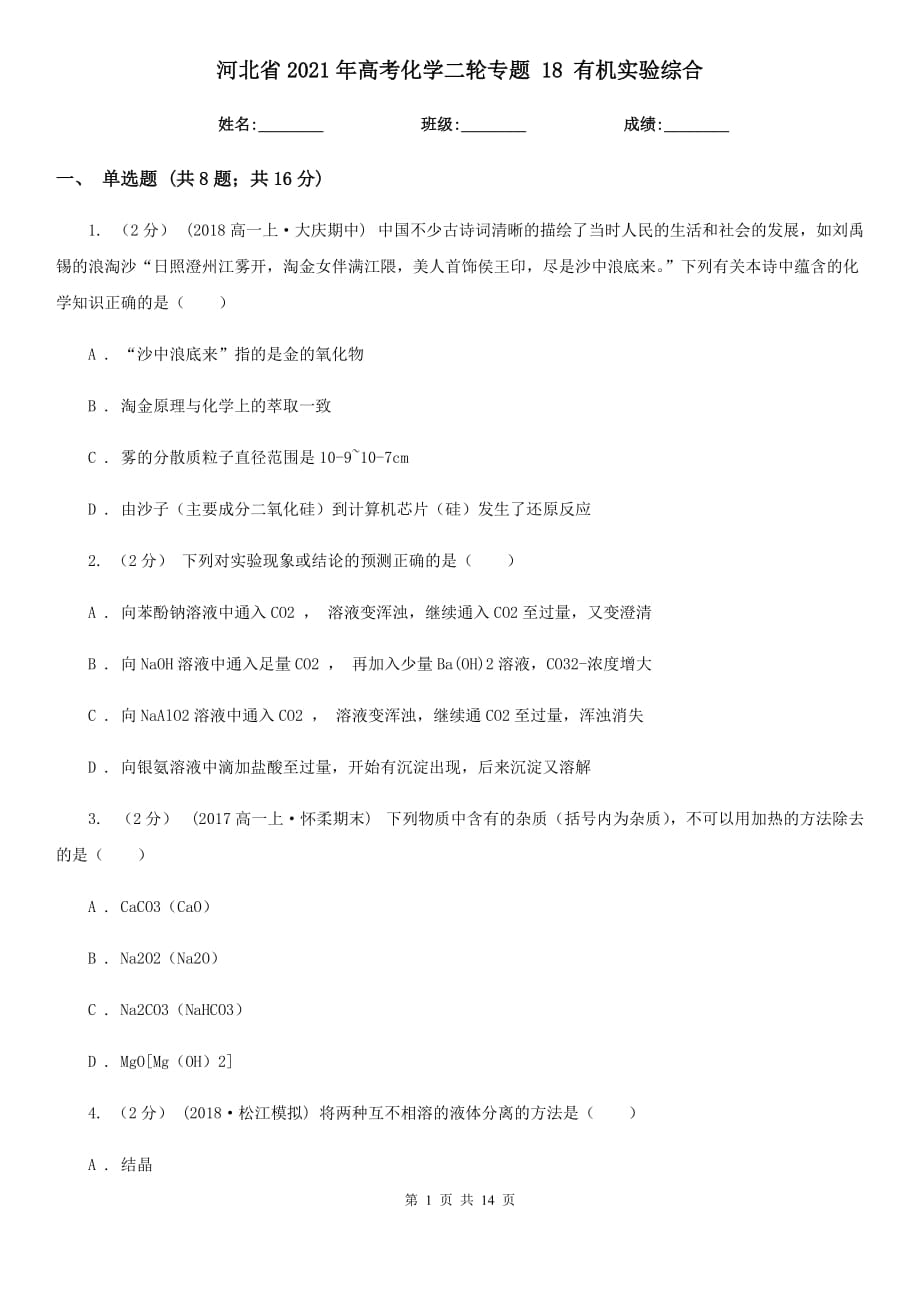 河北省2021年高考化學(xué)二輪專(zhuān)題 18 有機(jī)實(shí)驗(yàn)綜合_第1頁(yè)